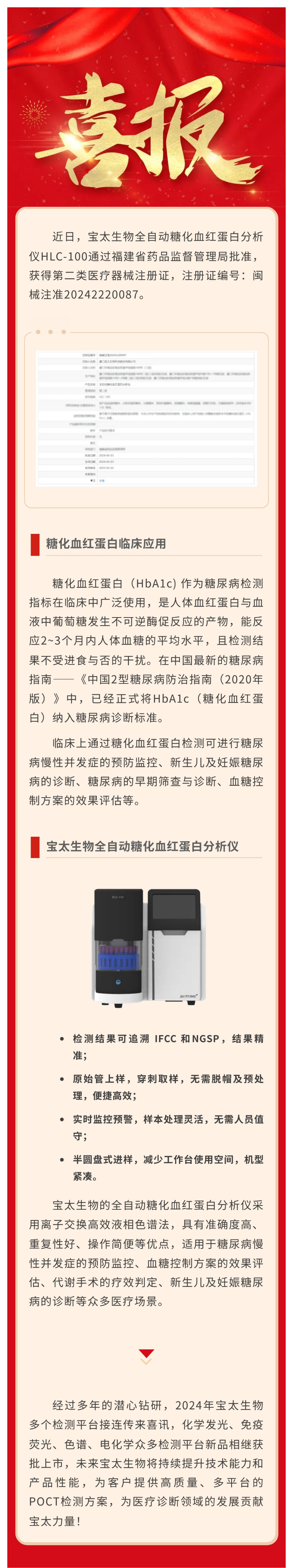 【調(diào)整尺寸】色譜平臺(tái)再添新品！寶太生物全自動(dòng)糖化血紅蛋白分析儀獲醫(yī)療器械注冊(cè)證.jpg
