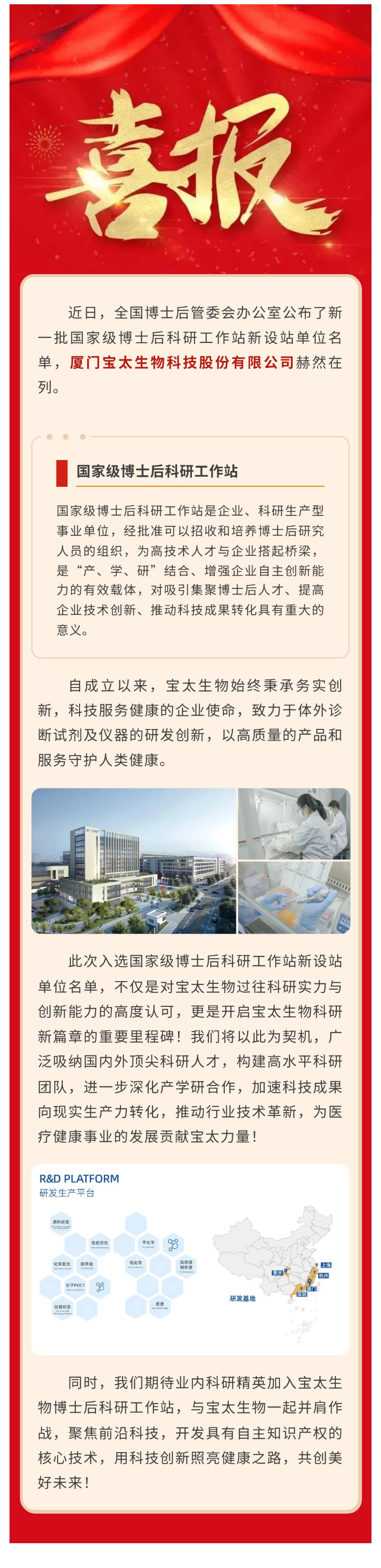 【調(diào)整尺寸】喜訊！寶太生物入選國家級博士后科研工作站新設(shè)站單位名單.jpg